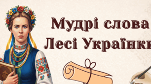 ГР 1(УВ). «Леся Українка: Мудрі слова та крилаті вислови про життя, що дарують надію" (перегляд та перевірка сприймання інформації)