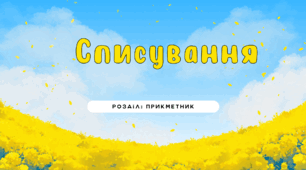 6 НУШ Списування. Прикметник