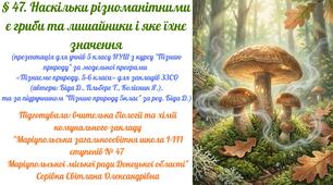 § 47. Наскільки різноманітними є гриби та лишайники і яке їхнє значення