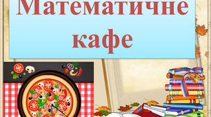 Конспект уроку математики