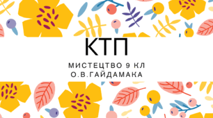 КТП Мистецтво 9 клас. Автор програми О.В.Гайдамака НУШ 2026