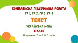 Комплексна підсумкова робота №5. Текст. Українська мова. 8 клас НУШ (підручник: Голуб Н. Б. та ін.)