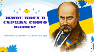 Інтелектуально-пізнавальна гра "Живе поет в серцях свого народу"
