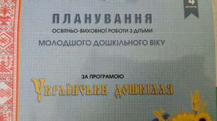 Планування "Українське дошкілля" МОЛОДША ГРУПА