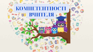 Компетентності вчителя