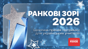 Вітаємо переможців премії «Ранкові зорі-2026» від видавництва «Ранок»