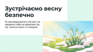 Правила поведінки під час льодоходу, танення криги та паводку