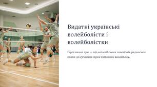 Презентація на тему "Видатні українські волейболісти і волейболісти".