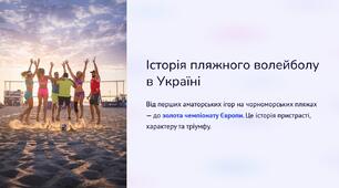 Презентація на тему "Історія пляжного волейболу в Україні".