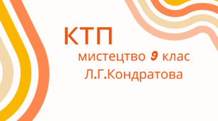 КТП Мистецтво 9 клас. Автор програми Л.Г.Кондратова. НУШ 35 год