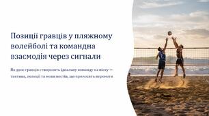 Презентація на тему "Позиції гравців у пляжному волейболі та командна взаємодія через сигнали".