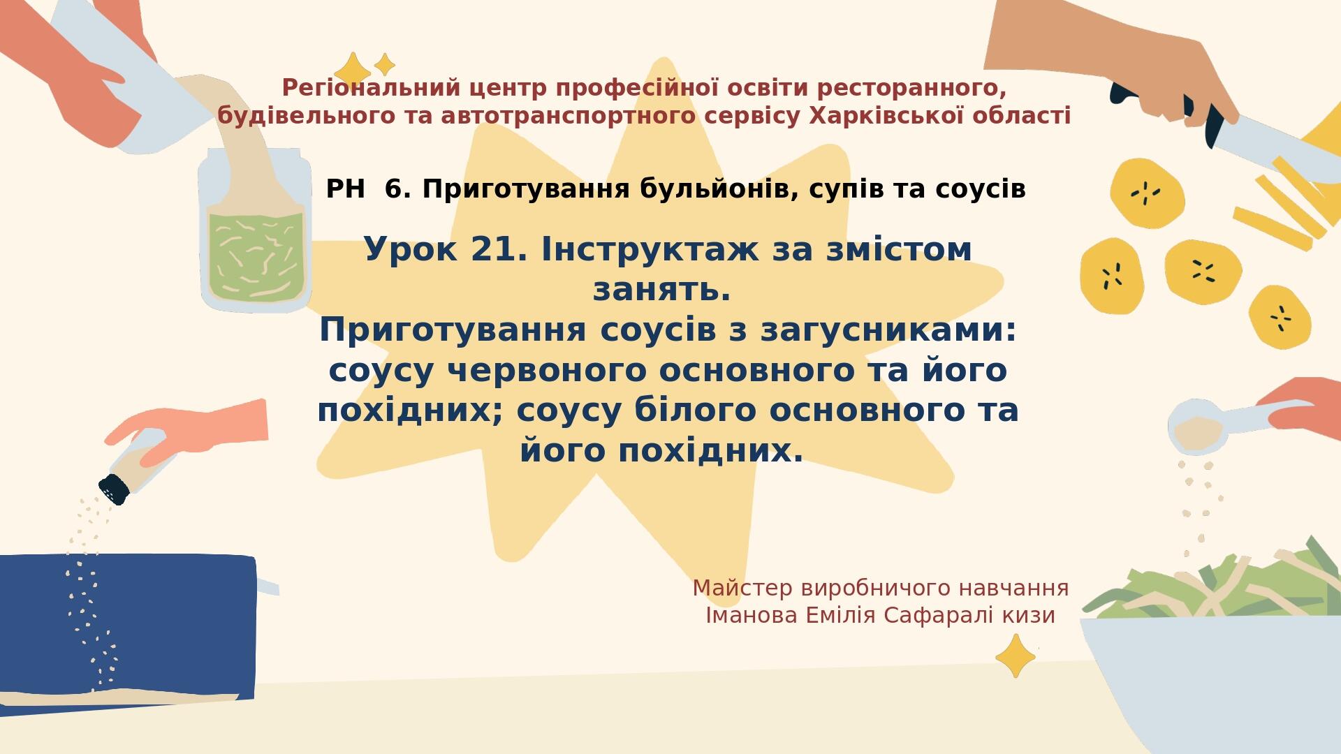 Урок 21. Інструктаж за змістом занять. Приготування соусів з загусниками: соусу червоного основного та його похідних; соусу білого основного та йог...