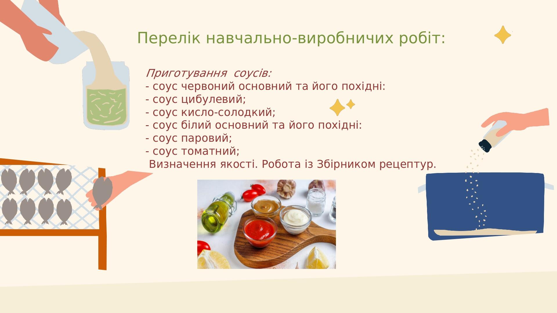 Приготу­вання соусів: - соус червоний основний та його похідні: - соус цибулевий; - соус кисло-солодкий; - соус білий основний та його похідні: - с...