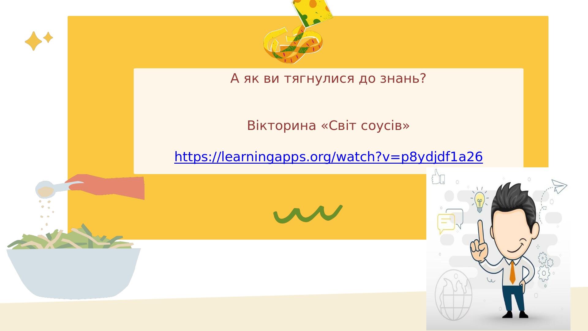 А як ви тягнулися до знань? Вікторина «Світ соусів» https://learningapps.org/watch?v=p8ydjdf1a26