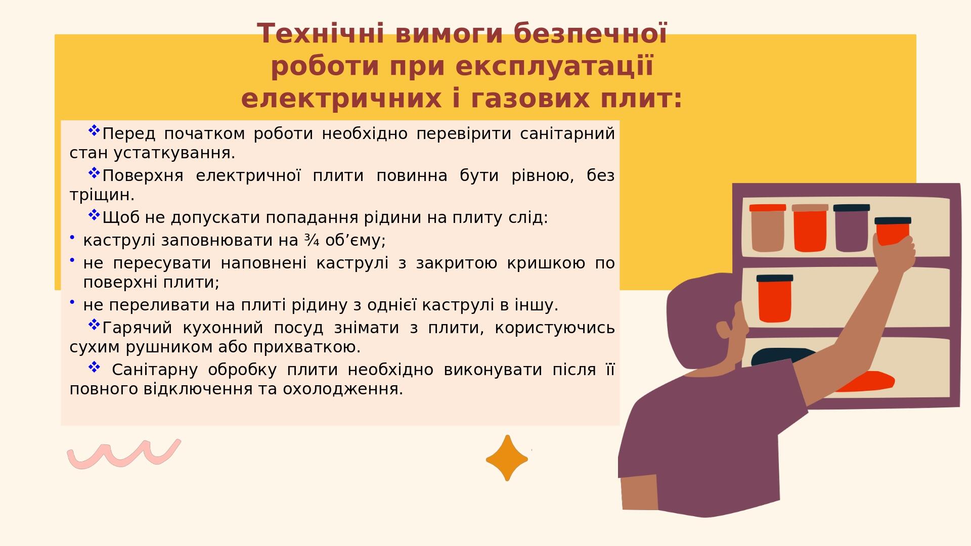 Перед початком роботи необхідно перевірити санітарний стан устаткування. Поверхня електричної плити повинна бути рівною, без тріщин. Щоб не допуска...