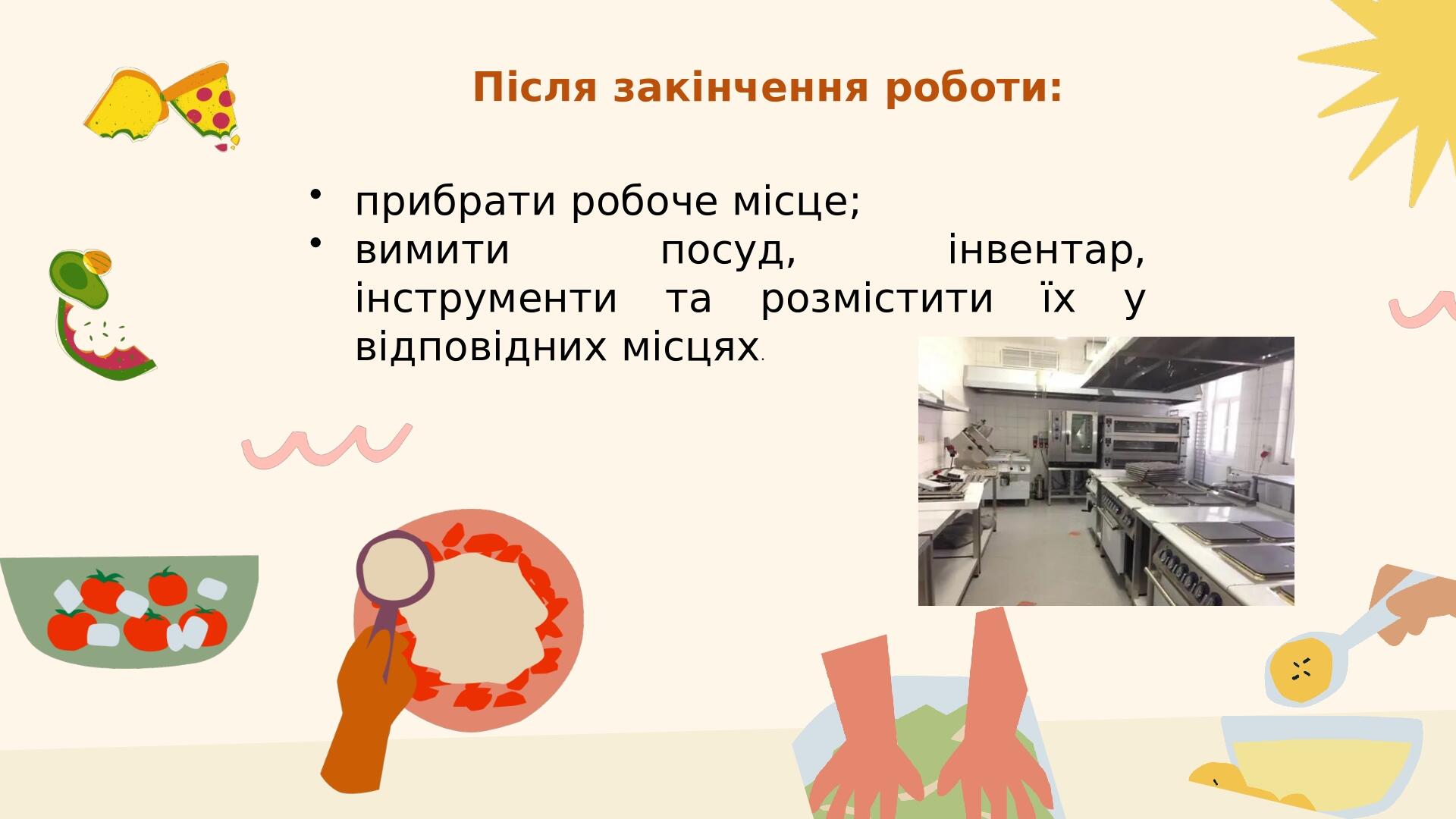 Після закінчення роботи: прибрати робоче місце; вимити посуд, інвентар, інструменти та розмістити їх у відповідних місцях.