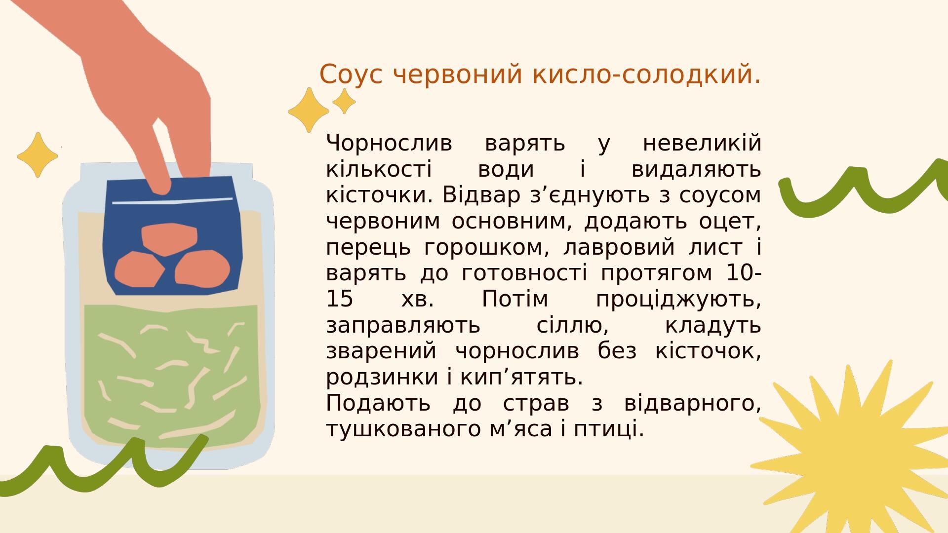 Соус червоний кисло-солодкий. Чорнослив варять у невеликій кількості води і видаляють кісточки. Відвар з’єднують з соусом червоним основним, додают...