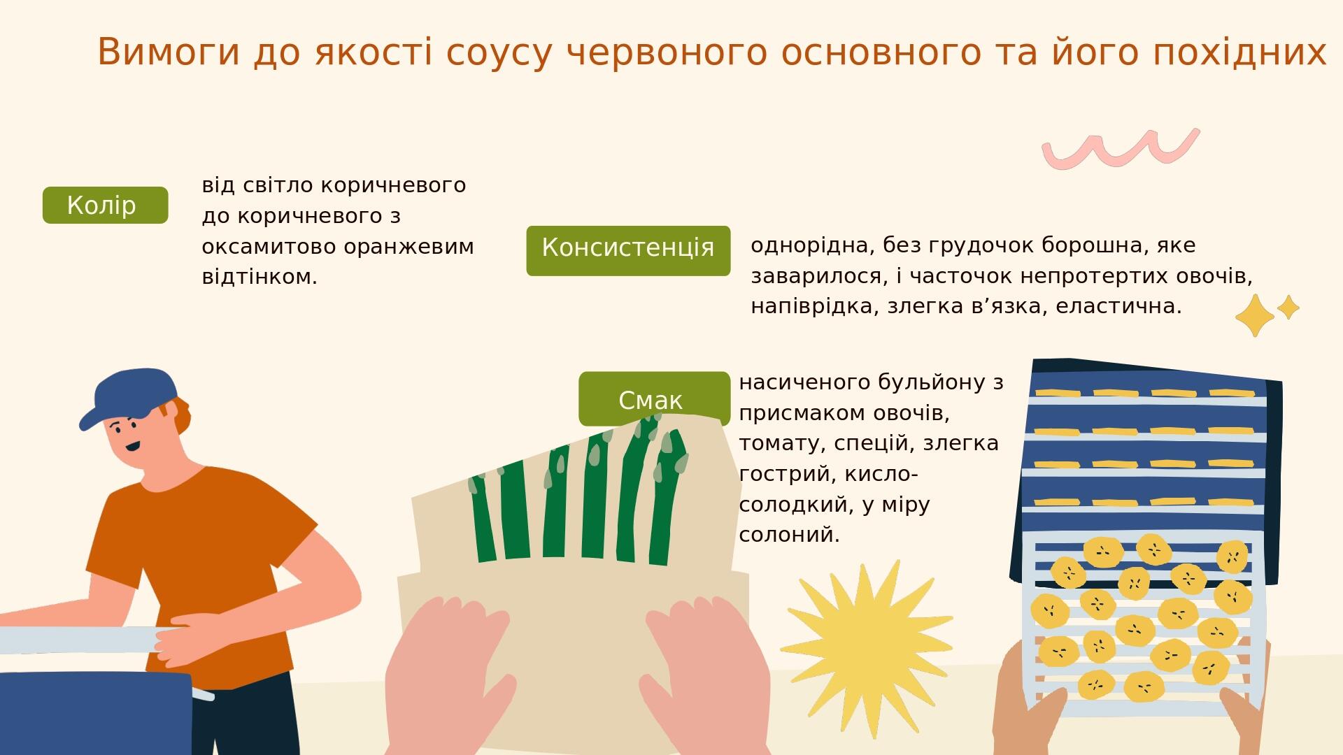 від світло коричневого до коричневого з оксамитово оранжевим відтінком. однорідна, без грудочок борошна, яке заварилося, і часточок непротертих ово...