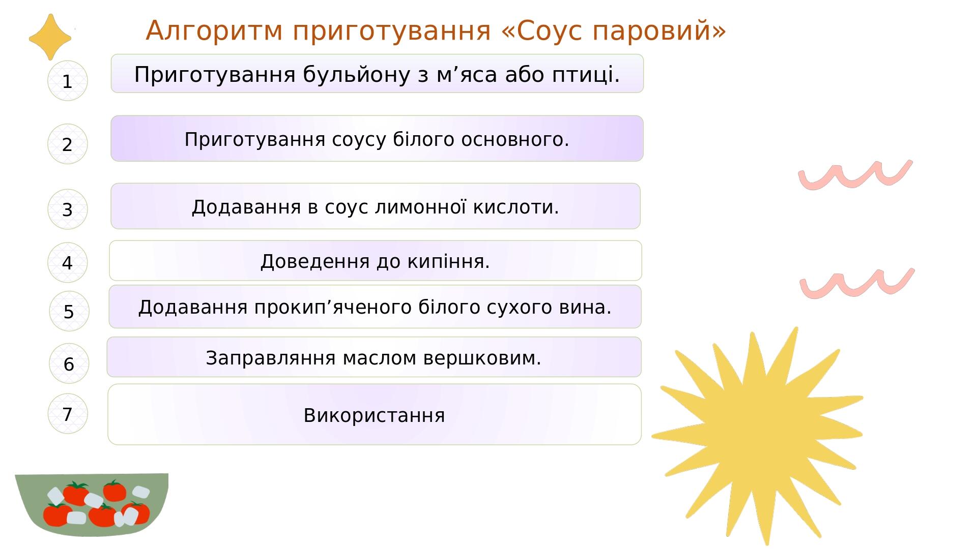 Приготування бульйону з м’яса або птиці. Додавання в соус лимонної кислоти. Доведення до кипіння. Заправляння маслом вершковим. Додавання прокип’яч...
