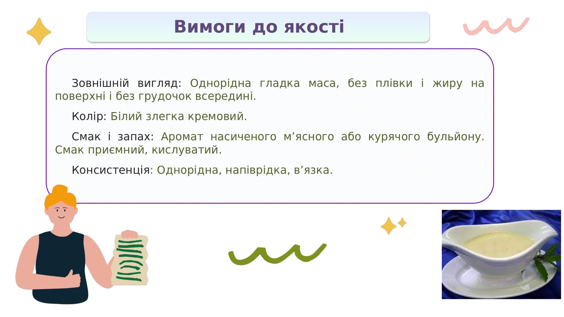 Зовнішній вигляд: Однорідна гладка маса, без плівки і жиру на поверхні і без грудочок всередині. Колір: Білий злегка кремовий. Смак і запах: Аромат...