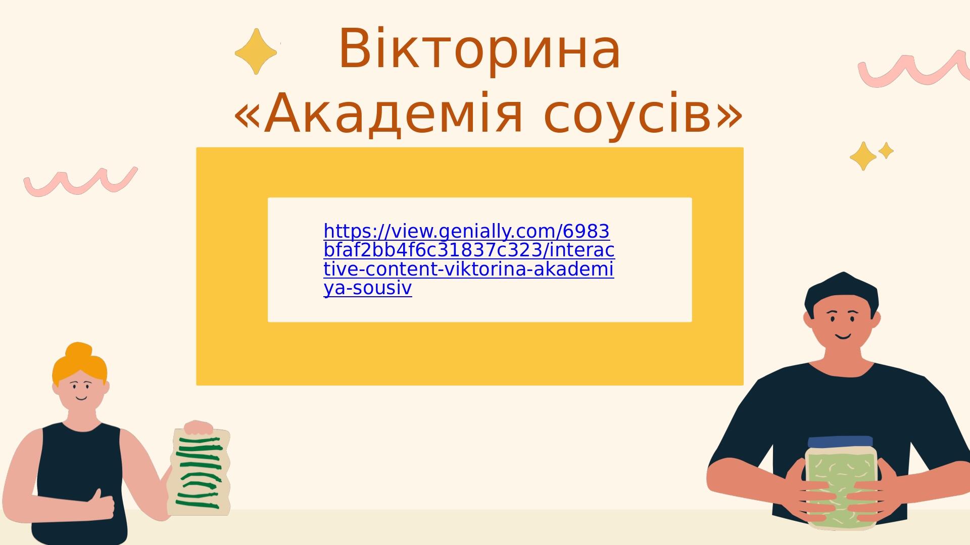 Вікторина «Академія соусів» https://view.genially.com/6983bfaf2bb4f6c31837c323/interactive-content-viktorina-akademiya-sousiv