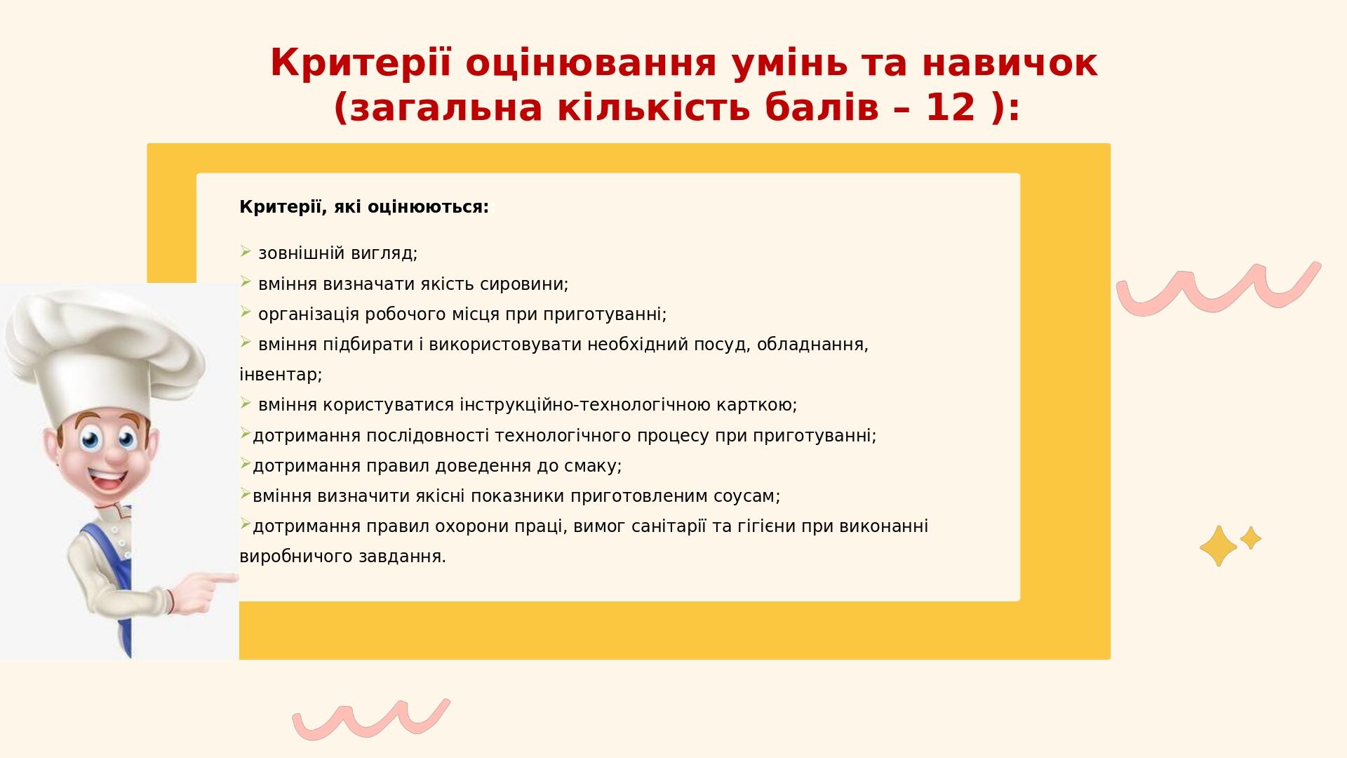 Критерії оцінювання умінь та навичок (загальна кількість балів – 12 ): Критерії, які оцінюються:: зовнішній вигляд; вміння визначати якість сировин...