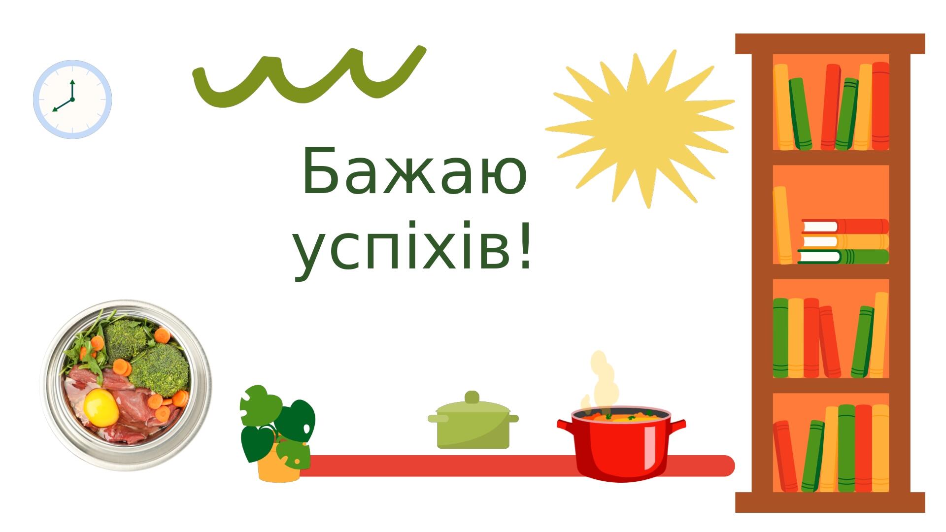 Бажаю успіхів!