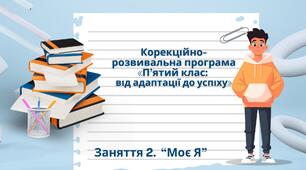 Заняття № 2 "Моє Я"  до програми " П'ятий клас: від адаптації - до успіху"
