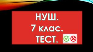 Діагностувальна робота з теми «Від хімічних елементів до хімічних сполук». 7 клас. НУШ