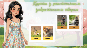 Картки Домана (тварини)