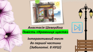 Анастасія Шевердіна Повість "Крамниця щастя" Інтерактивний тест до першої частини (Андрій і Арнольд) Презентація
