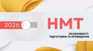 Презентація: "НМТ 2026. Особливості реєстрації та проведення"