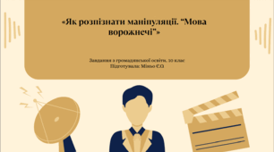 Завдання по темі: «Як розпізнати маніпуляції. “Мова ворожнечі”». Громадянська освіта. 10 клас