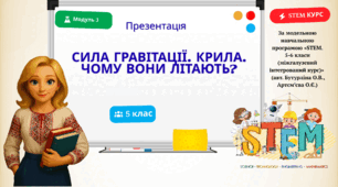 Сила гравітації. Крила. Чому вони літають?