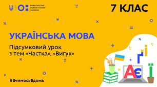 Діагностична робота з теми "Частка. Вигук"