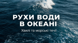 Презентація - "Рухи води в Світовому океані" 6 клас