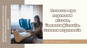 Презентація "Поняття про переломи  кісток,  їх класифікація. Ознаки переломів"