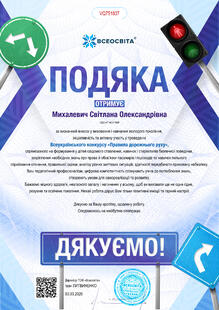  Подяка за визначний внесок у виховання і навчання молодого покоління (за ініціативність та активну участь у проведенні конкурсу «Правила дорожнього руху»