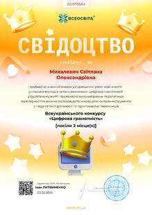  Свідоцтво про підготовку переможців Всеукраїнського конкурсу «Цифрова грамотність».