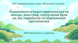 ГР 4. Укр. мова. 5 клас. "Фонетика. Орфографія" ІІІ частина (ьо, йо, м'який знак, апостроф, збіг та подовження приголосних), 2 варіанти