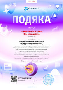  Подяка за проведення Всеукраїнського конкурсу «Цифрова грамотність».