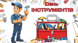 11 березня - День ІНСТРУМЕНТІВ