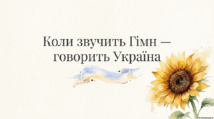10 березня - День Державного Гімну України. Коли звучить Гімн - говорить Україна.