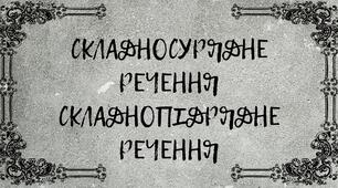 Складносурядне речення. Складнопідрядне речення