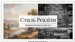 31. "СТИЛЬ РЕАЛІЗМ"