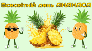 12 березня - Всесвітній день АНАНАСА