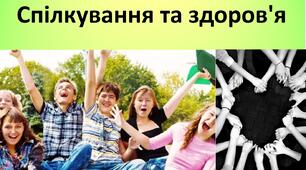 Презентація до уроку: "Спілкування та здоров'я"