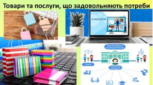 Презентація до уроку: "Товари та послуги, що задовольняють потреби."