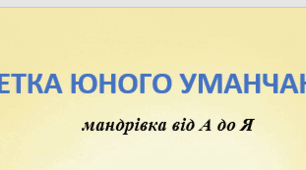 Абетка юного уманчанина: мандрівка від А  до  Я,  посібник-путівник для учнів 1–2 класів.