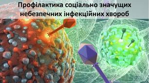 Презентація до уроку: "Профілактика соціально значущих небезпечних інфекційних хвороб"